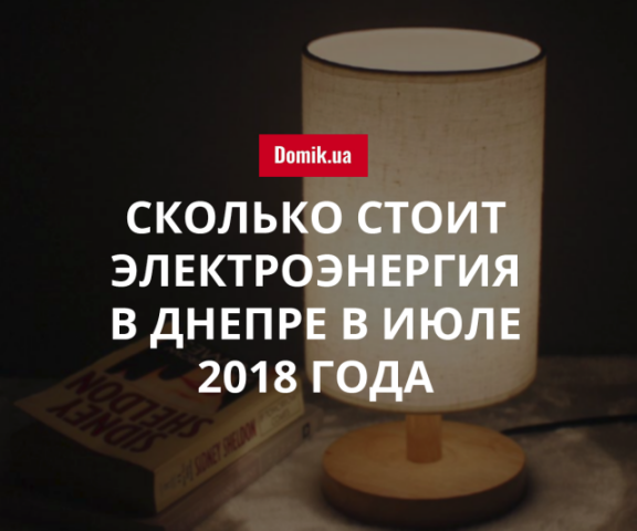 Тарифы на электрическую энергию в Днепре в июле 2018 года