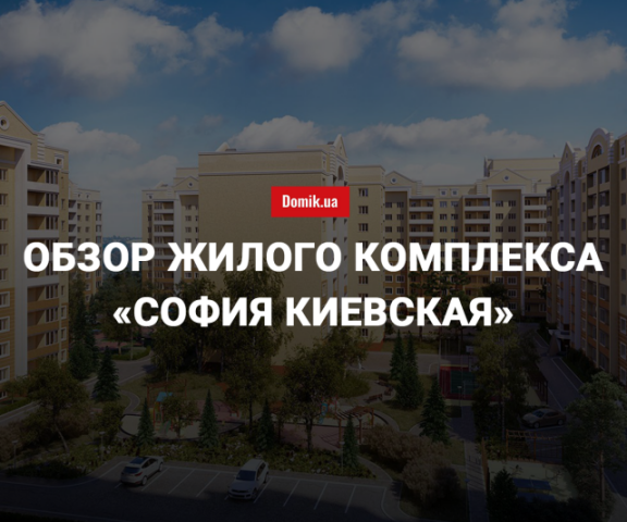 ЖК «София Киевская» – проект с «изюминками» в ближайшем пригороде Киева 