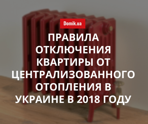 В Украине предлагают изменить принцип отключения квартиры от централизованного отопления