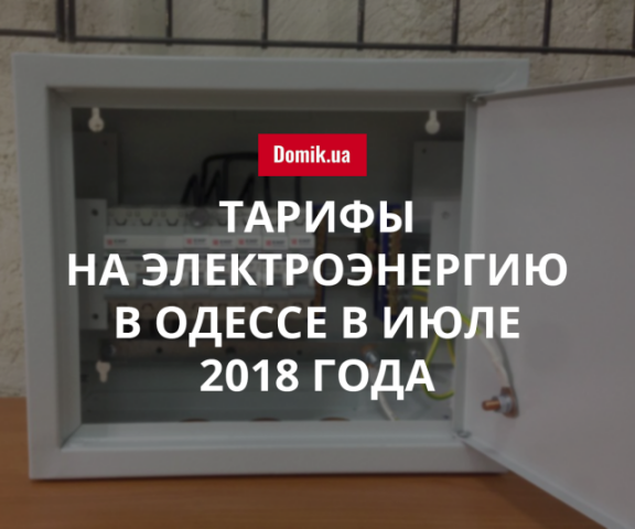 Стоимость электроэнергии в Одессе в июле 2018 года