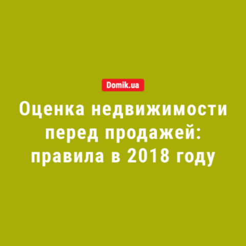  Сколько нужно заплатить за оценку квартиры в Украине в 2018 году 