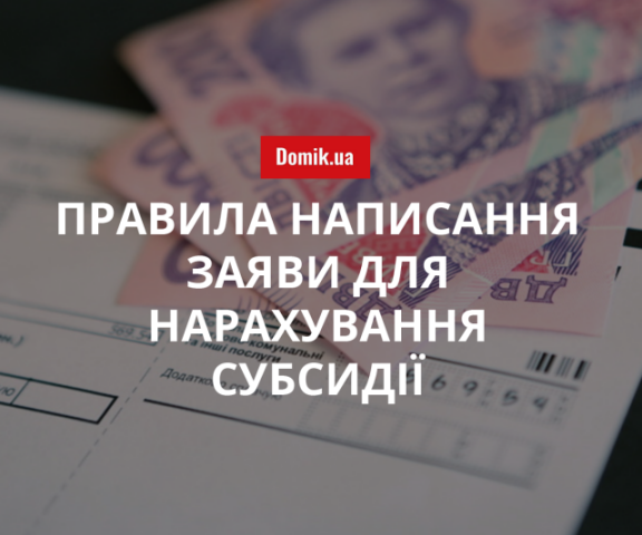 Як написати заяву на отримання субсидії в 2018 році