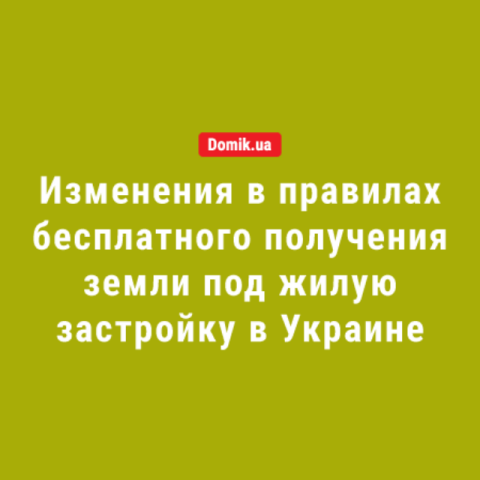 В Украине предлагают увеличить бесплатную передачу земли под жилую застройку с одного до двух участков: законопроект