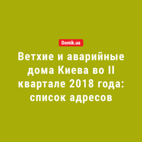 Ветхие и аварийные многоквартирные дома Киева: адреса, порядок отселения жильцов