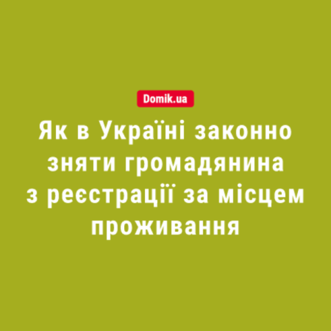 Зняття громадян із реєстрації за місцем проживання: добровільне та примусове