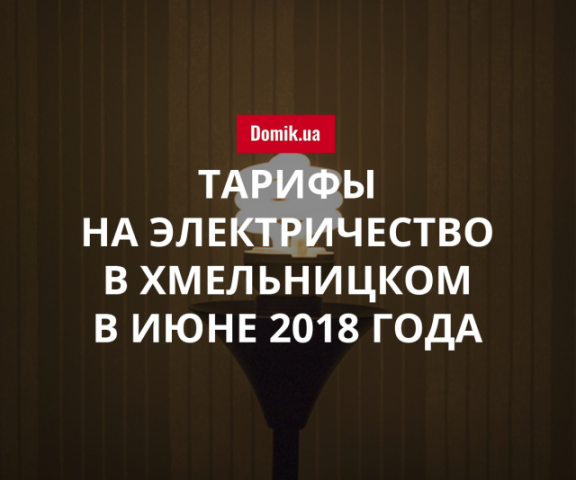 Цены на электроснабжение в Хмельницком в июне 2018 года