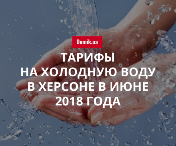 Стоимость холодной воды в Херсоне в июне 2018 года