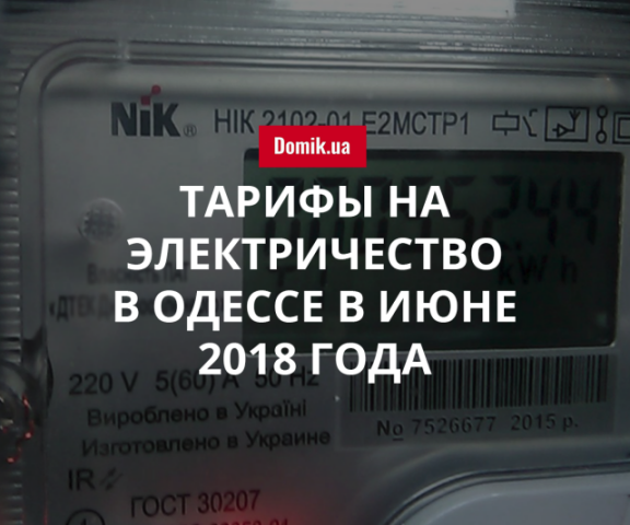 Цены на электроэнергию в Одессе в июне 2018 года