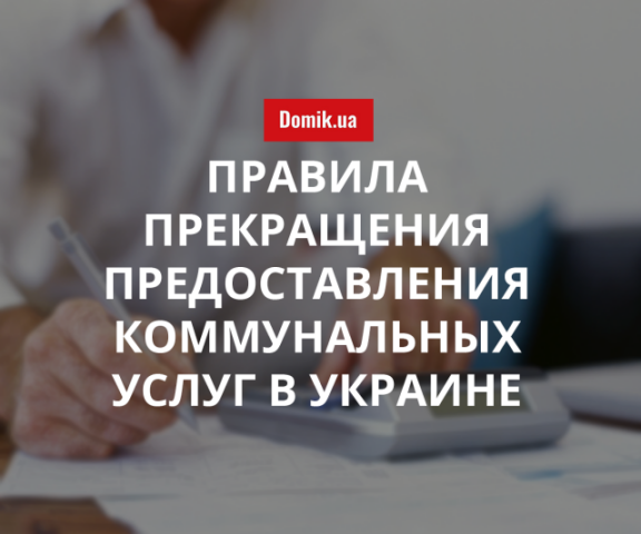 Как будут ограничивать предоставление коммунальных услуг в Украине в 2018 году: Закон Украины №2189-19