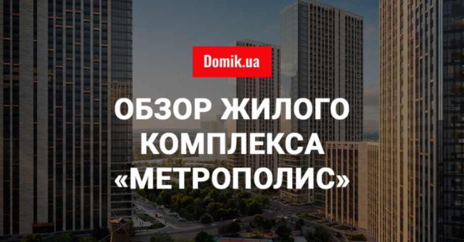 Жилой комплекс «Метрополис» – комфортная жизнь в окружении природы