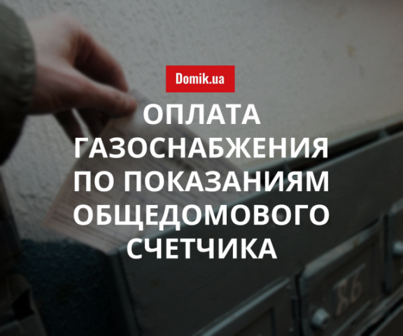 Оплата газа: как рассчитывается цена топлива по показаниям общедомового счетчика