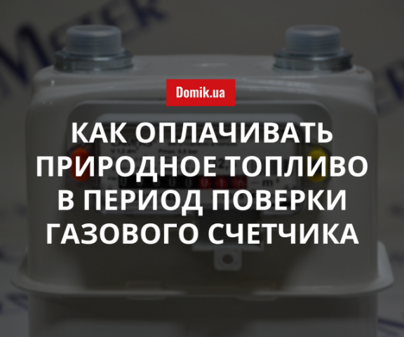 Оплата газа при поверке индивидуального прибора учета в 2018 году