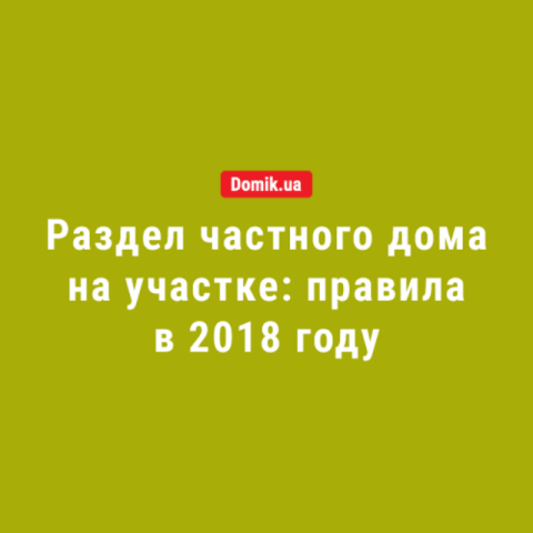 Законное разделение частного дома в Украине: инфографика астный дом в Украине: инфографика 