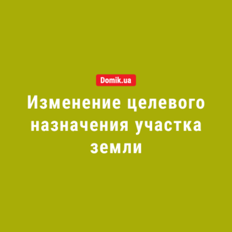 Как изменить целевое назначение земельного участка: правила в 2018 году 