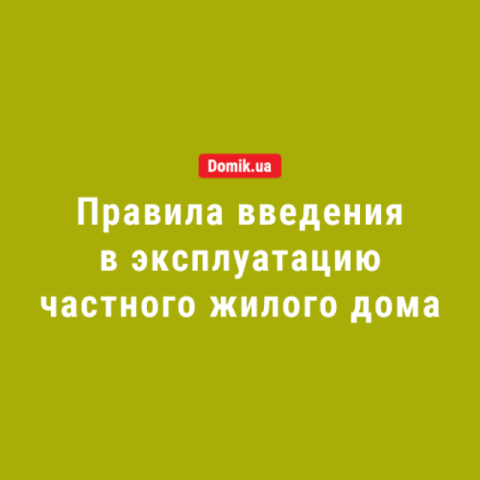 Как ввести в эксплуатацию жилой дом на участке: правила в 2018 году