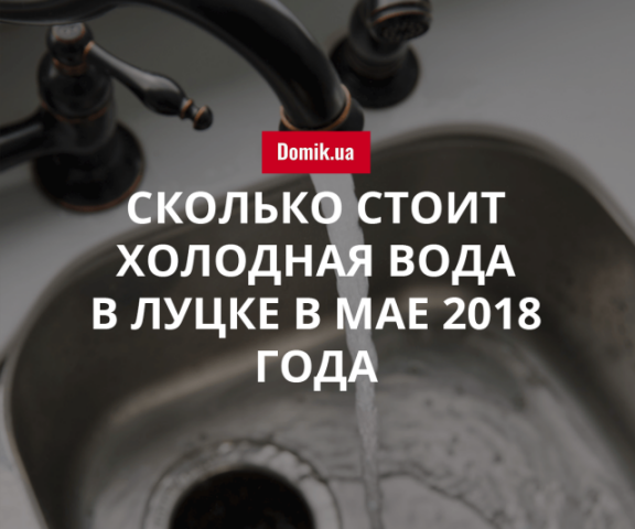 Цены на холодную воду в Луцке в мае 2018 года