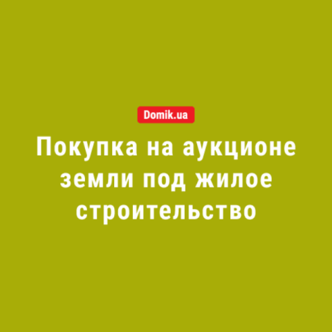 Покупка на аукционе земли под жилую застройку: правила украинского законодательства в 2018 году