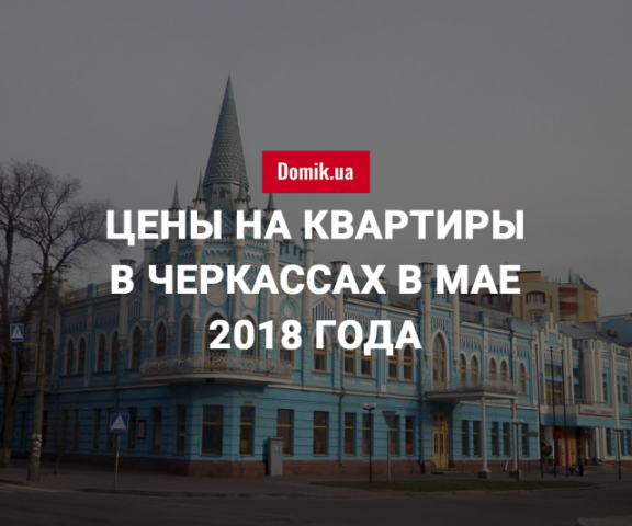 Стоимость покупки квартир в Черкассах в мае 2018 года