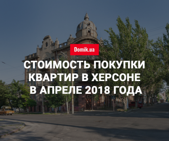 Цены на покупку квартир в Херсоне в апреле 2018 года