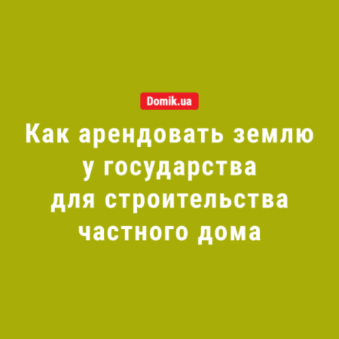 Аренда земли у государства под частную жилую застройку в Украине: правила в 2018 году