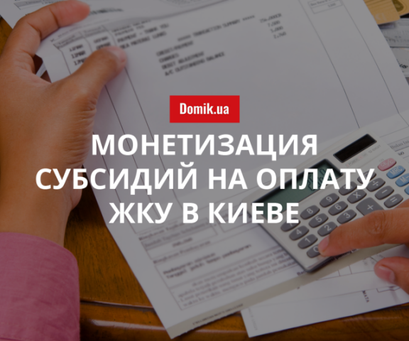 Кому монетизируют субсидии в Киеве в 2018 году: подробности