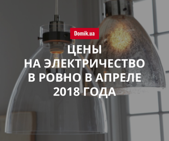 Стоимость электроснабжения в Ровно в апреле 2018 года