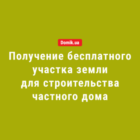 Как бесплатно получить землю для строительства частного дома в Украине: правила в 2018 году