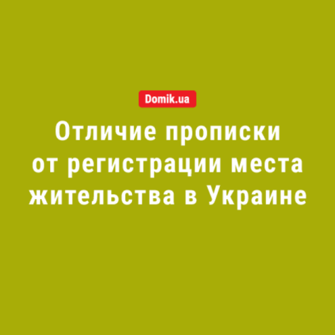 Чем прописка отличается от регистрации места жительства: подробности законодательства в 2018 году