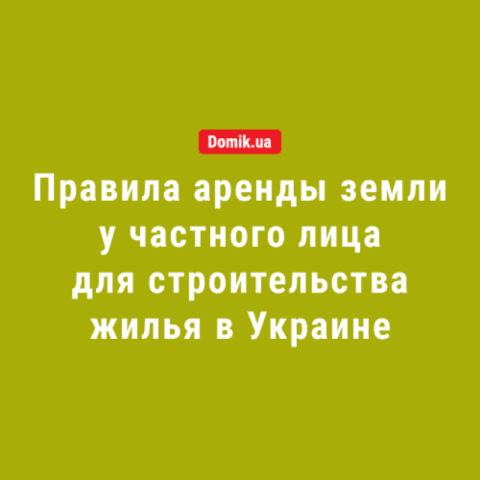 Как арендовать землю у частного собственника под жилье в Украине: правила в 2018 году