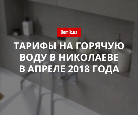 Цены на горячую воду в Николаеве в апреле 2018 года