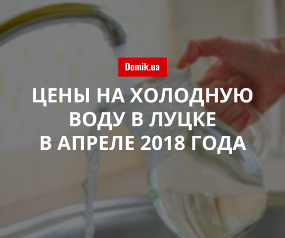 Стоимость холодной воды в Луцке в апреле 2018 года