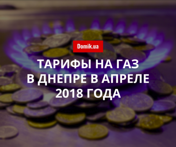 Цены на газоснабжение в Днепре в апреле 2018 года