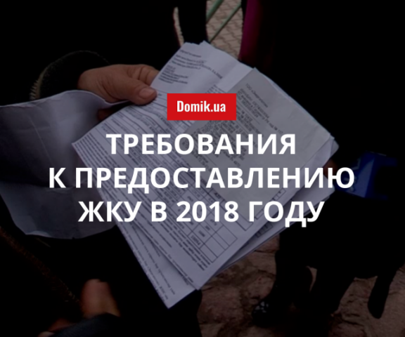 ТОП-5 требований к предоставлению жилищно-коммунальных услуг в 2018 году