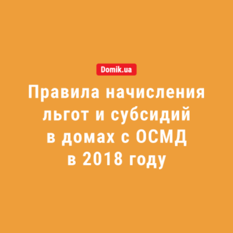 Как начисляются льготы и субсидии на оплату ЖКУ в многоквартирных домах с ОСМД в 2018 году