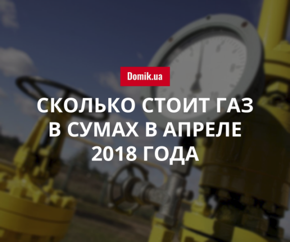 Стоимость газа в Сумах в апреле 2018 года