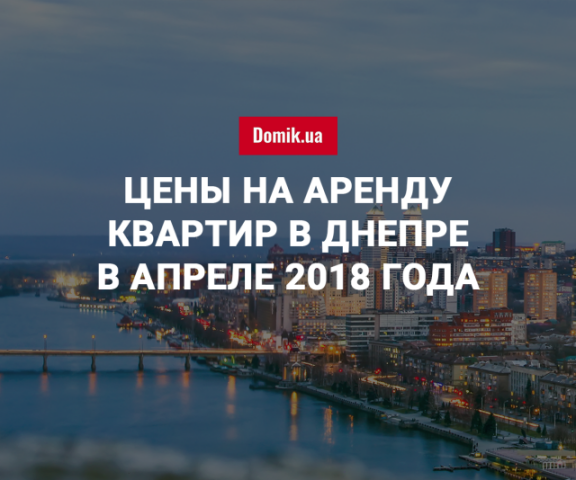 За сколько можно арендовать квартиру в Днепре в апреле 2018 года