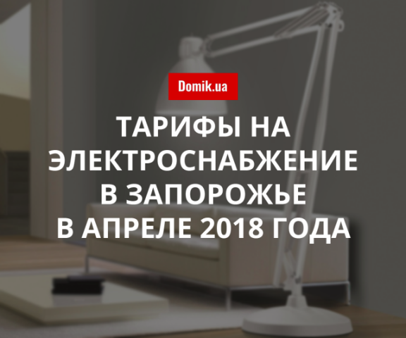 Цены на электрическую энергию в Запорожье в апреле 2018 года