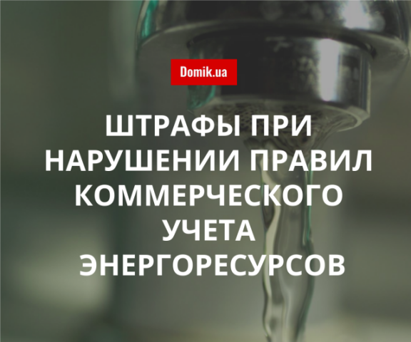 Какой штраф за нарушение правил коммерческого учета энергоресурсов действует в Украине в 2018 году