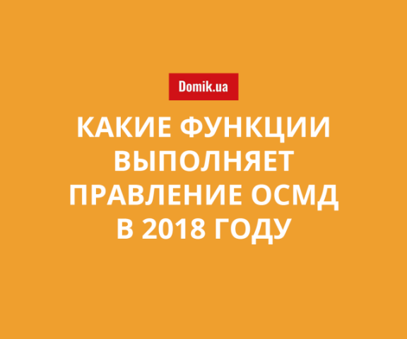 ОСМД в 2018 году: функции, порядок избрания и прекращения полномочий главы и членов правления объединения