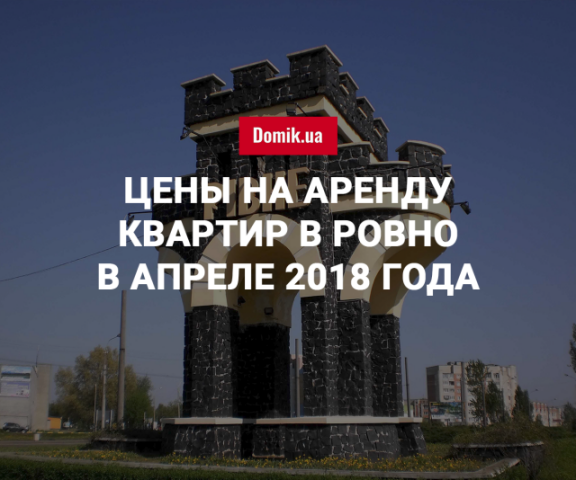 Стоимость аренды квартир в Ровно в апреле 2018 года