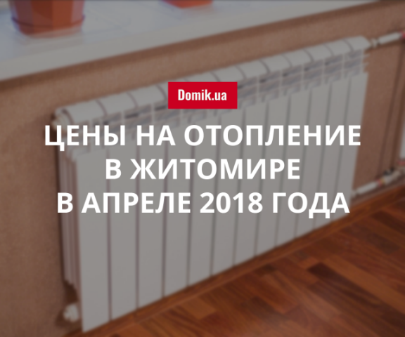 Тарифы на теплоснабжение в Житомире в апреле 2018 года