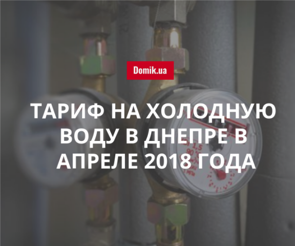 Новая стоимость холодного водоснабжения в Днепре в апреле 2018 года