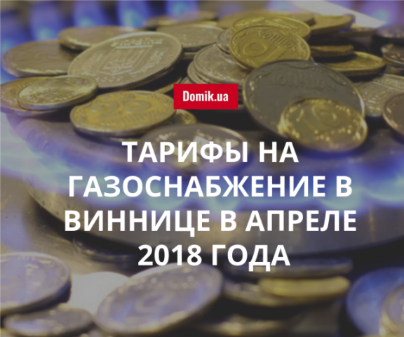 Цена газа в Виннице в апреле 2018 года