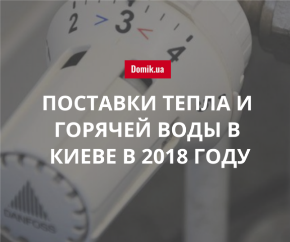 Какая компания будет поставлять тепло и горячую воду в Киеве в 2018 году