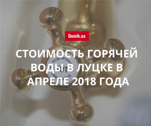 Сколько стоит горячая вода в Луцке в апреле 2018 года 