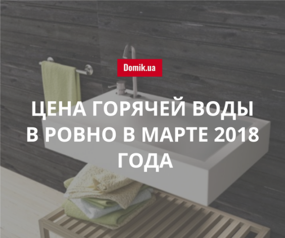 Стоимость горячей воды  в Ровно в марте 2018 года