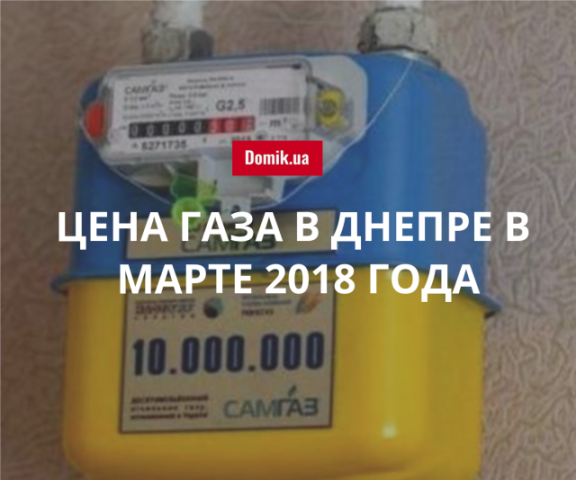 Стоимость газоснабжения в Днепре в марте 2018 года