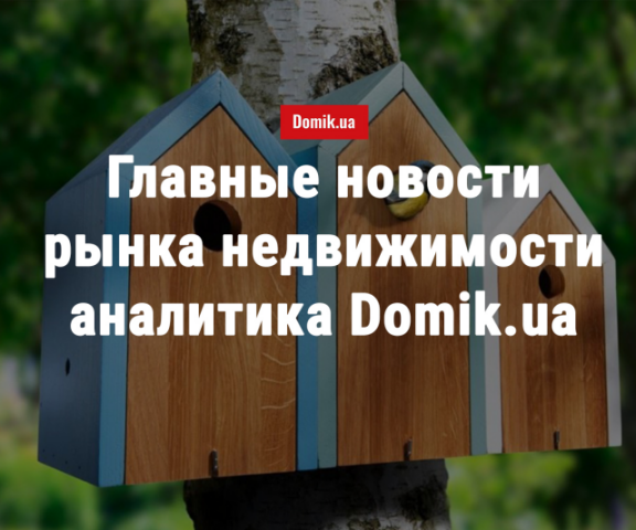 Какие нововведения ждут строительный рынок недвижимости Украины в ближайшее время