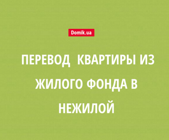 Перевод квартиры в нежилой фонд: правила в 2018 году