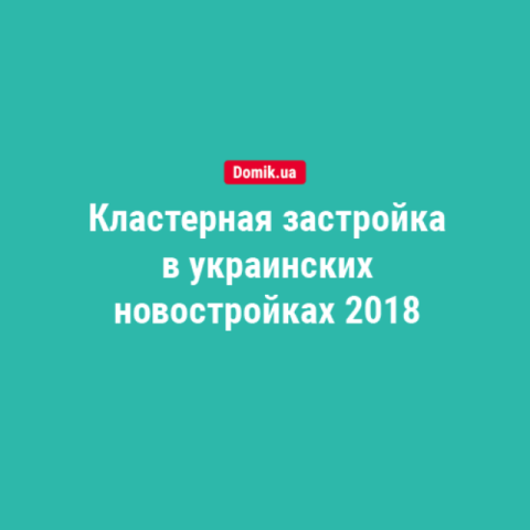 Где можно купить жилье в новостройках формата «город в городе» в Украине